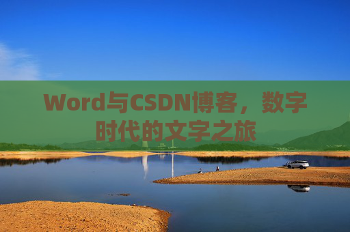 Word与CSDN博客，数字时代的文字之旅